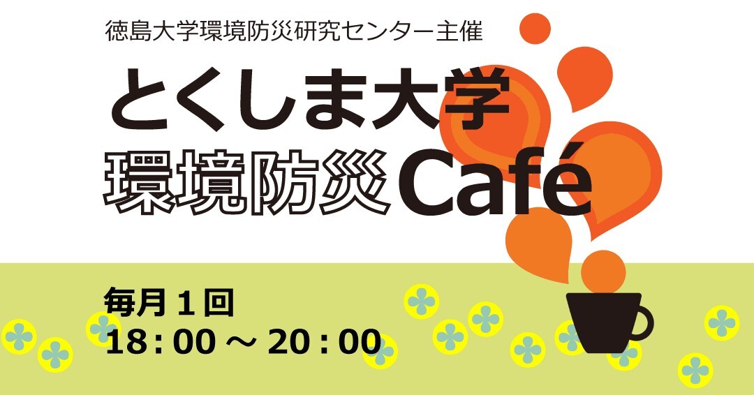 環境防災Cafeロゴ1080×566.jpg