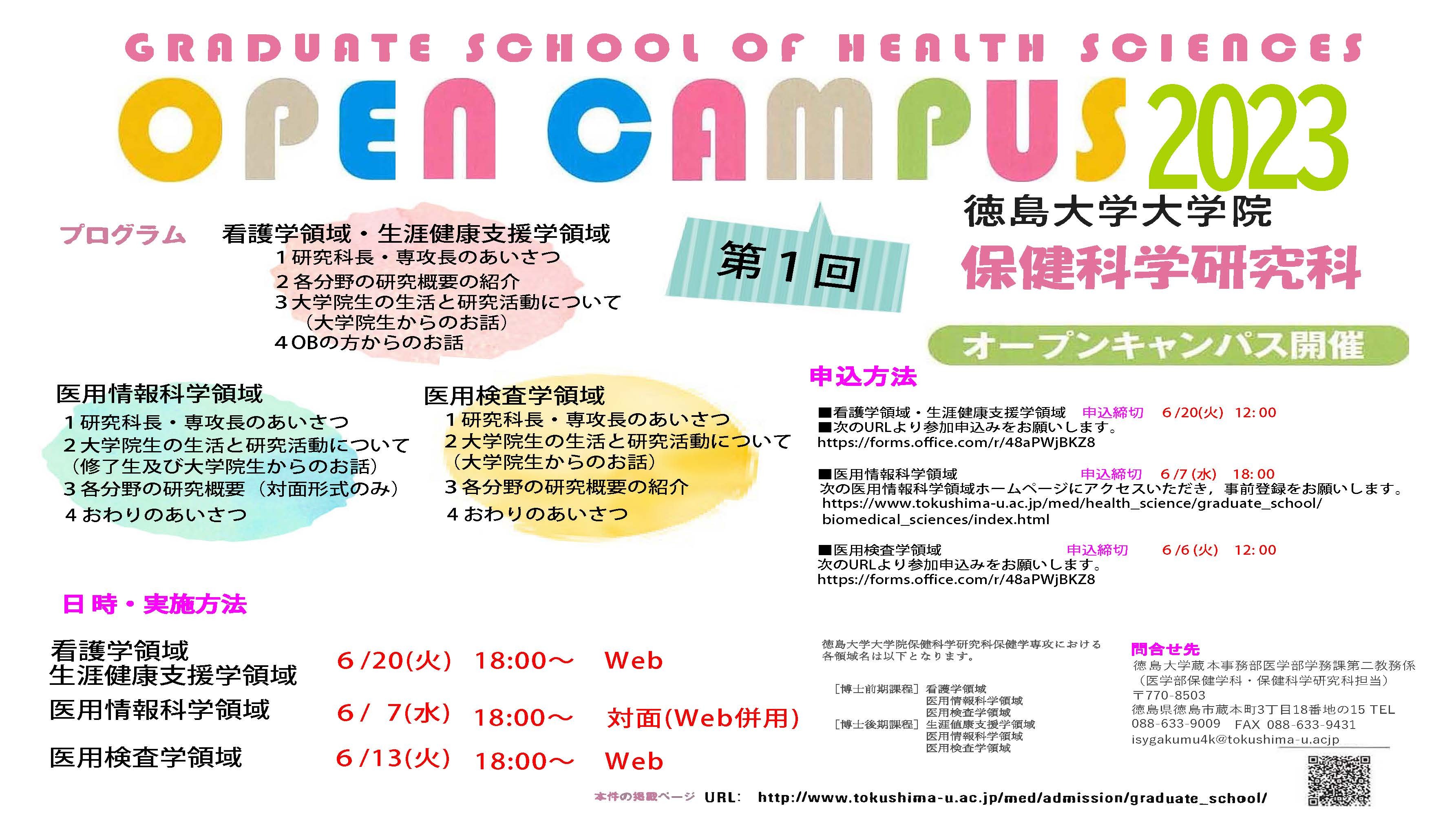 令和5年度　徳島大学大学院　保健科学研究科　オープンキャンパス開催