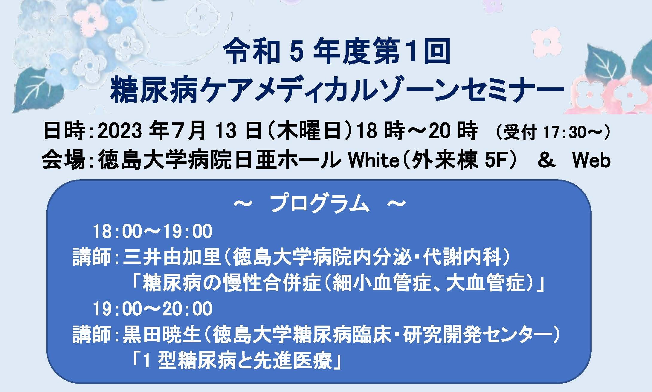 令和5年度 第1回糖尿病ケアメディカルゾーンセミナー