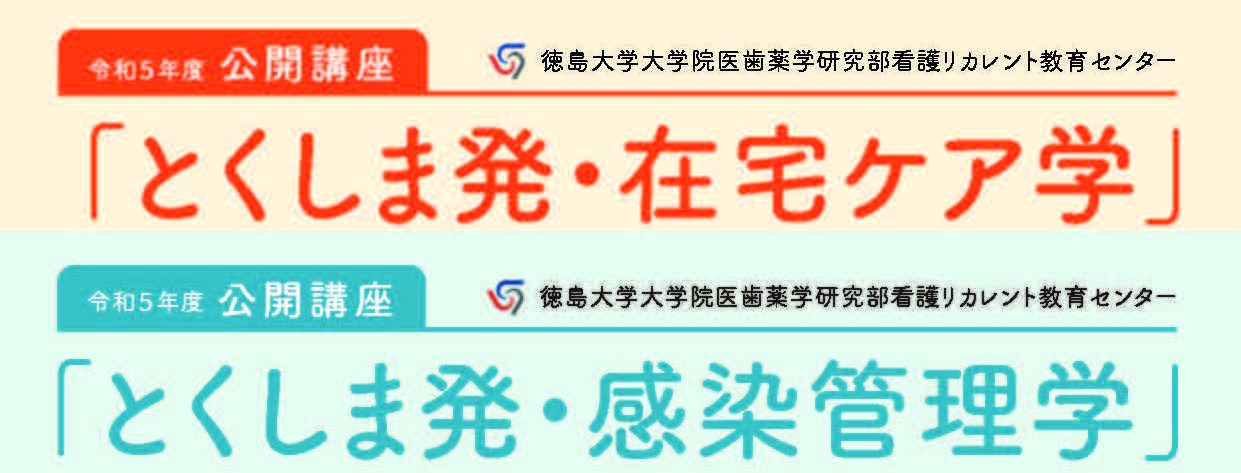 令和5年度公開講座　各全９回「とくしま発・在宅ケア学」「とくしま発・感染管理学」