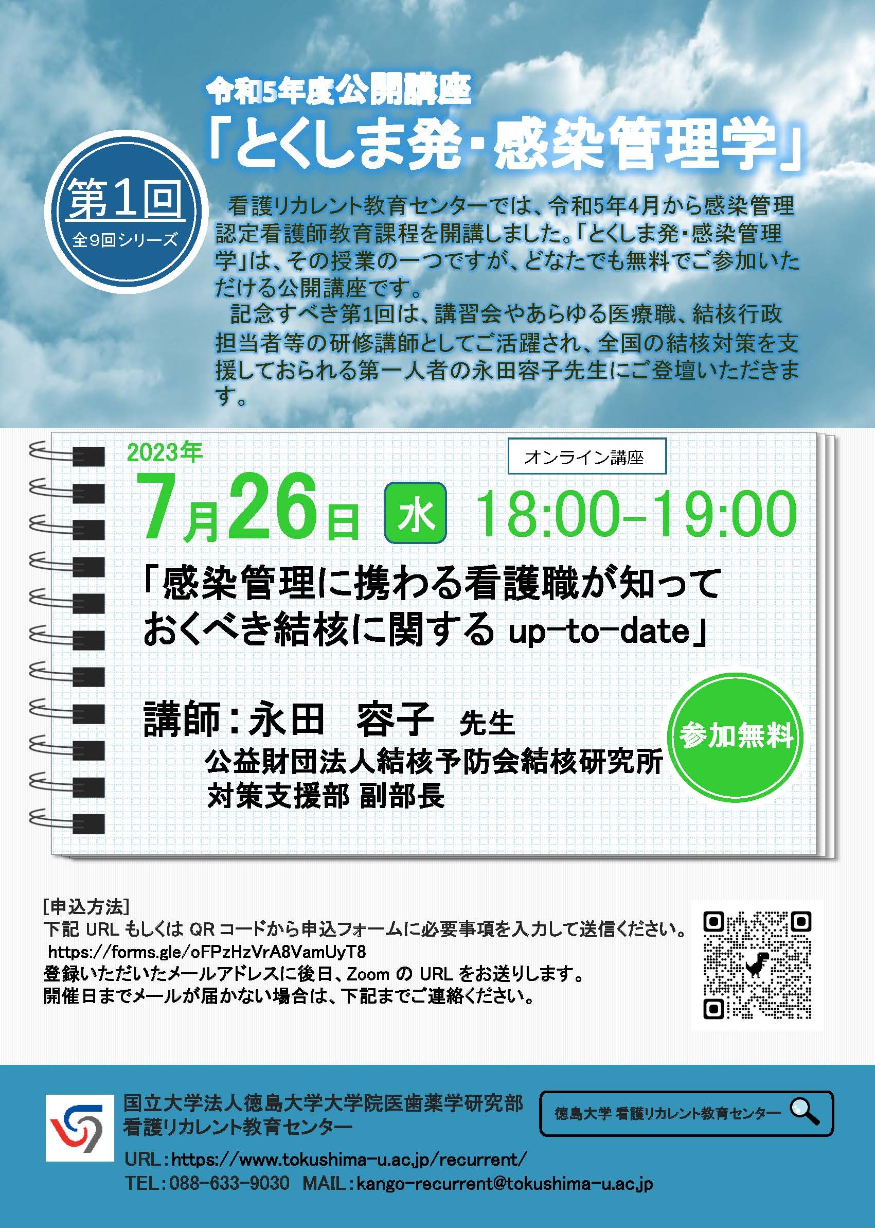 令和５年度公開講座「第１回とくしま発・感染管理学」ご案内