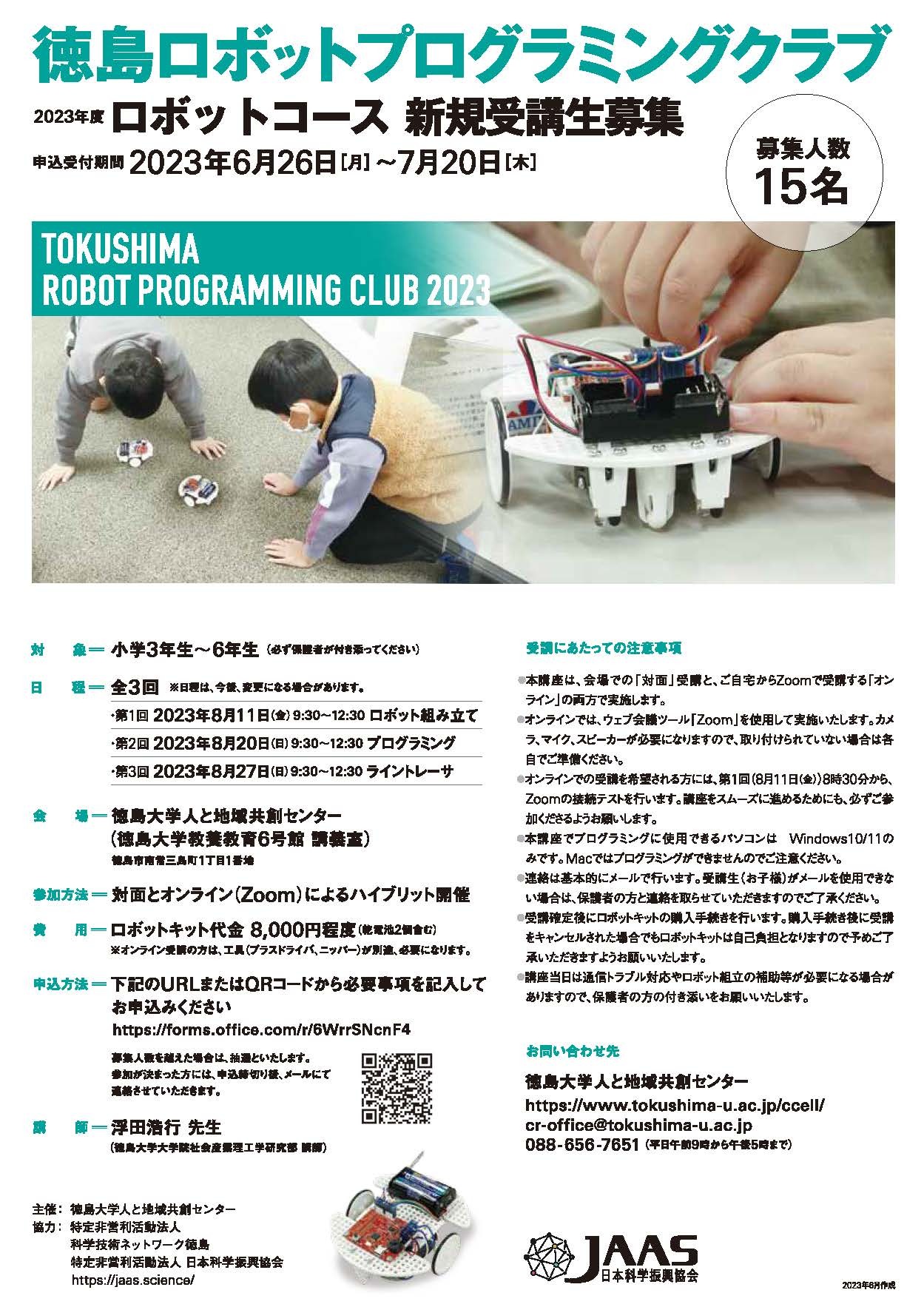 2023年度「徳島ロボットプログラミングクラブ(ロボットコース)」受講生募集（申込期間：6/26~7/20）