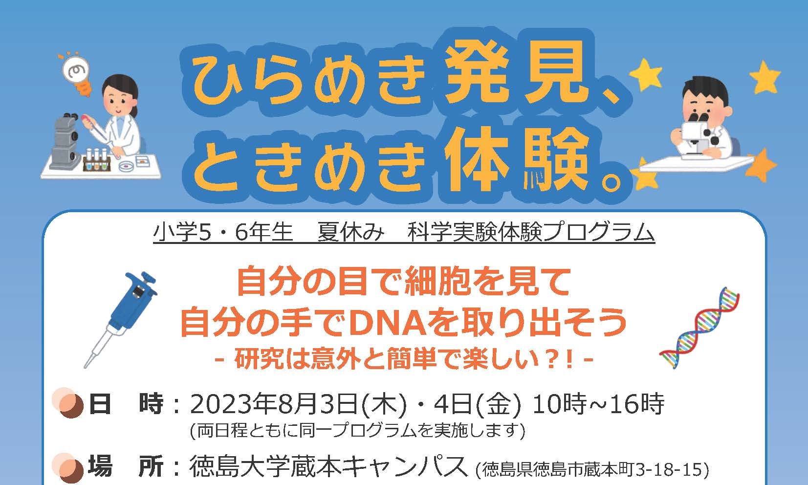 ひらめき★ときめきサイエンス～ようこそ大学の研究室へ～『自分の目で細胞を見て 自分の手でDNAを取り出そう -研究は意外と簡単で楽しい？! -』開催