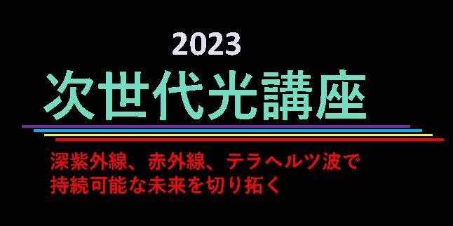 「次世代光講座2023」募集案内