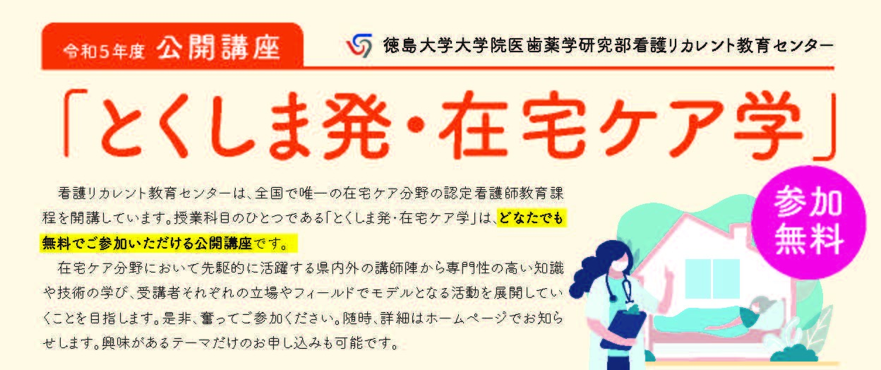 令和５年度公開講座「第２回・第３回とくしま発・在宅ケア学」ご案内