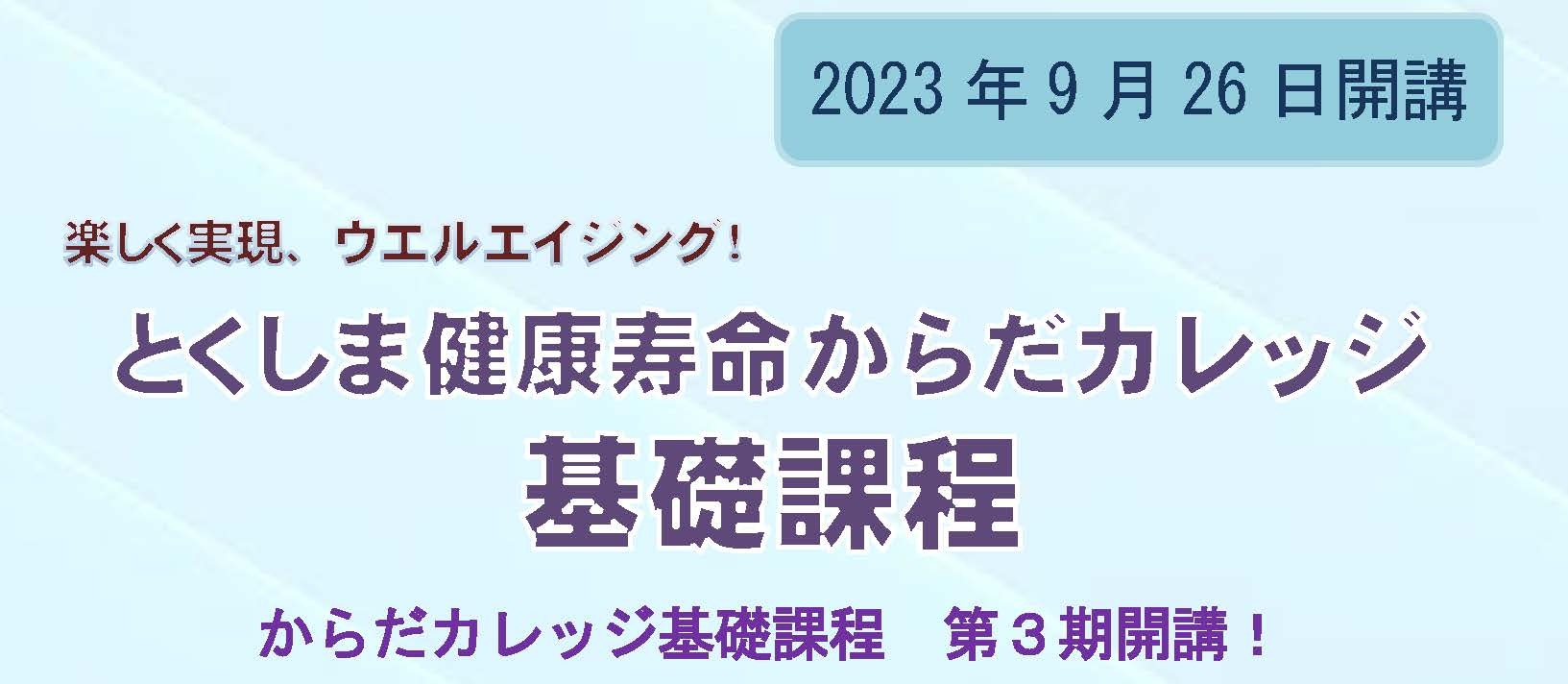 令和５年度「とくしま健康寿命からだカレッジ」基礎課程募集開始