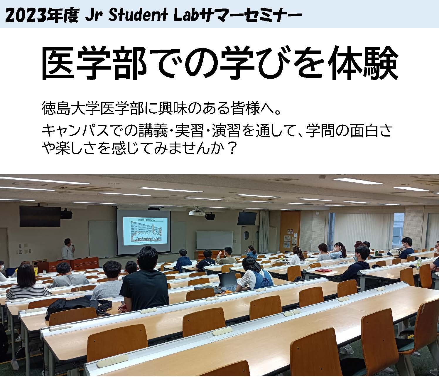 2023年度 Jr Student Labサマーセミナー「医学部での学びを体験」開催