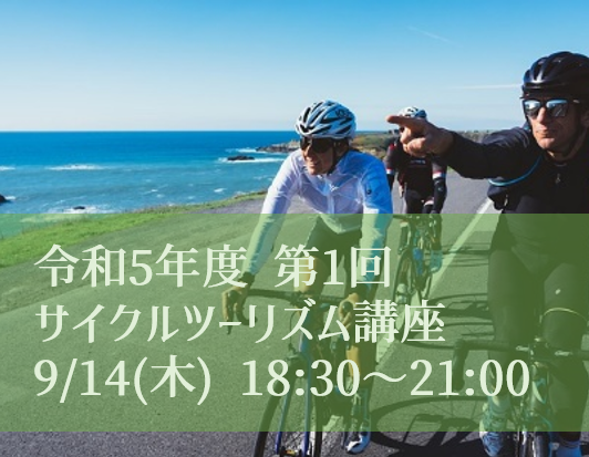 令和5年度第1回サイクルツーリズム講座（ハイブリッド形式）を開催します