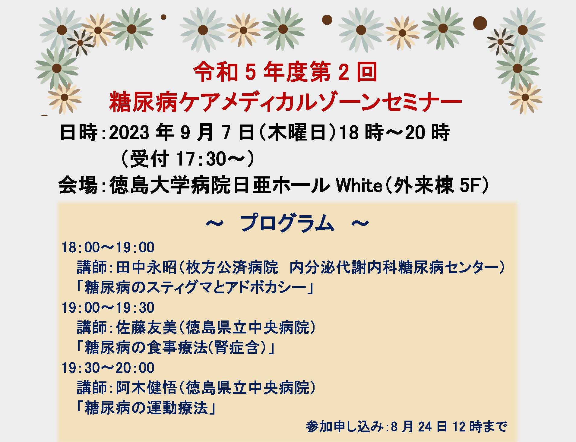 令和5年度 第2回糖尿病ケアメディカルゾーンセミナー