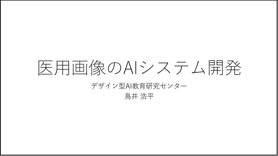 鳥井先生1医用画像のAIシステム開発.jpg