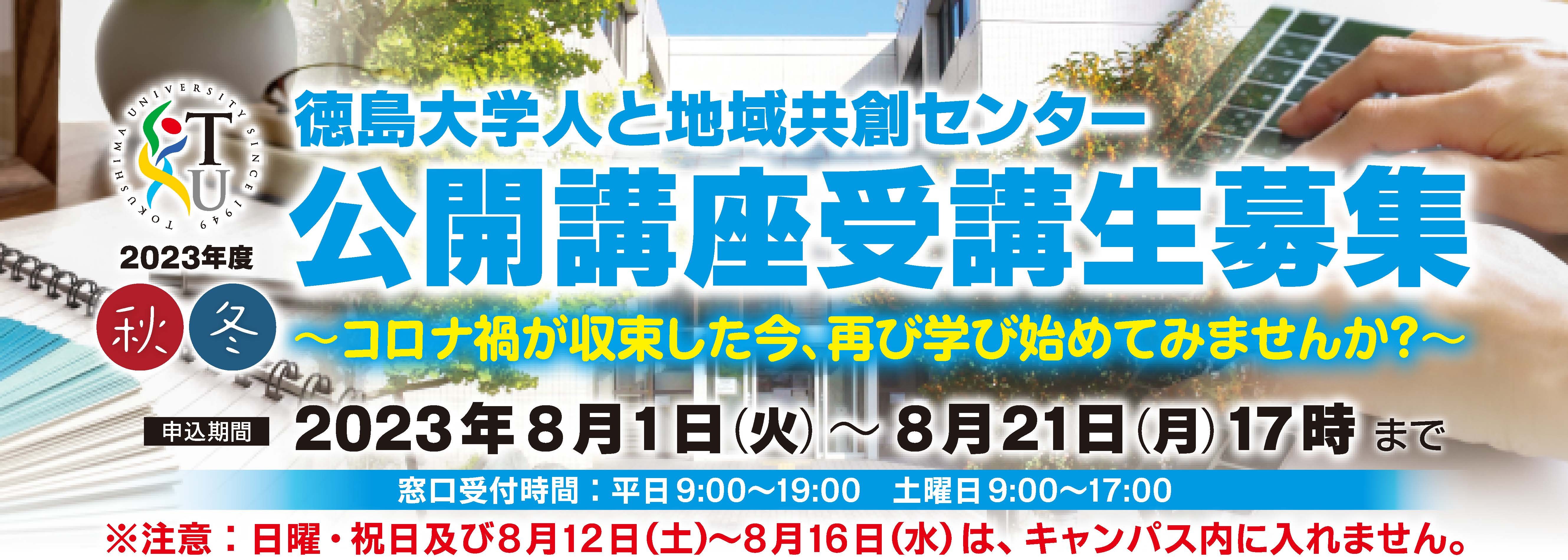 徳島大学人と地域共創センター「2023年度秋冬公開講座」受講生募集