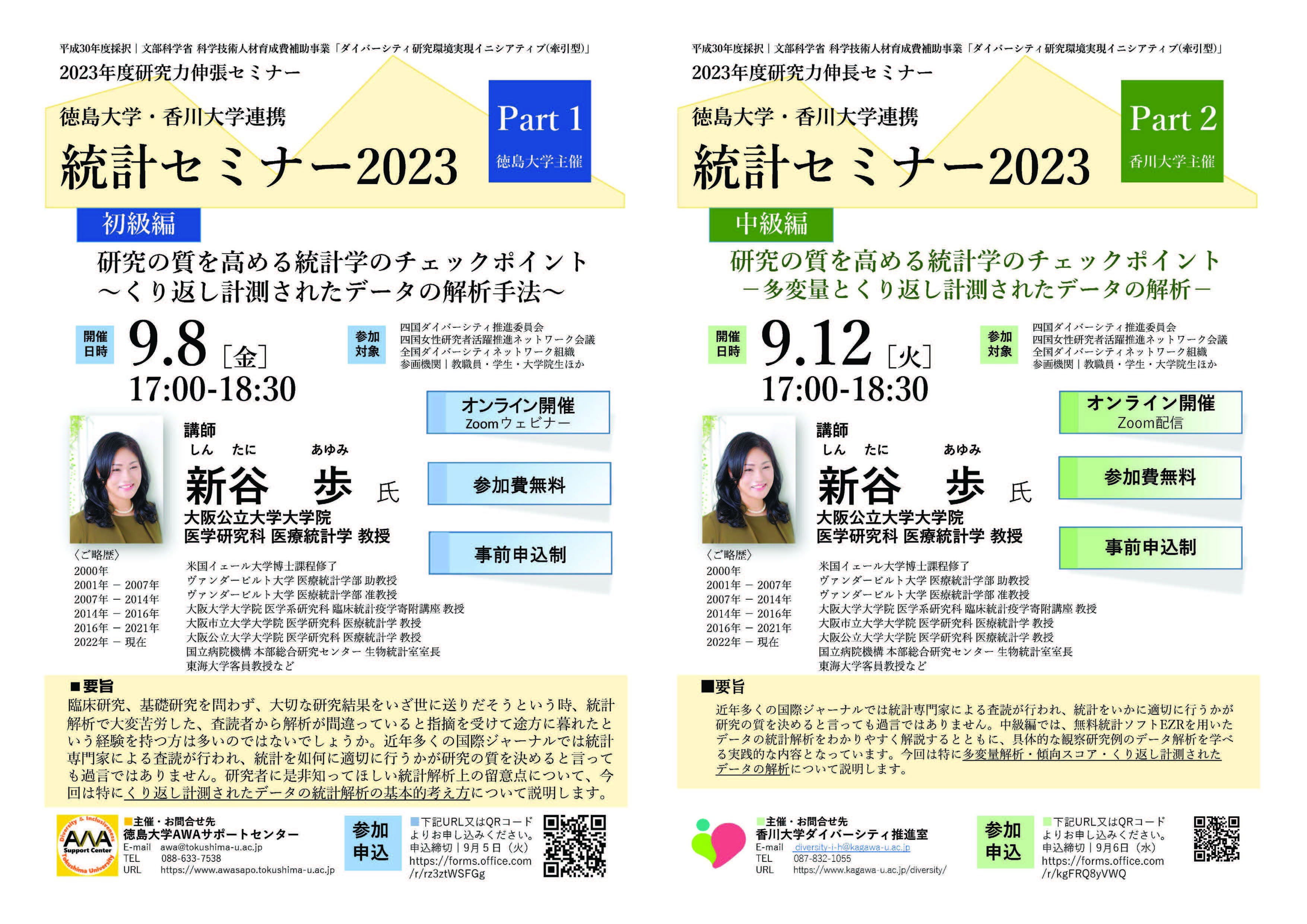 徳島大学・香川大学連携「統計セミナー２０２３（オンライン講座）」