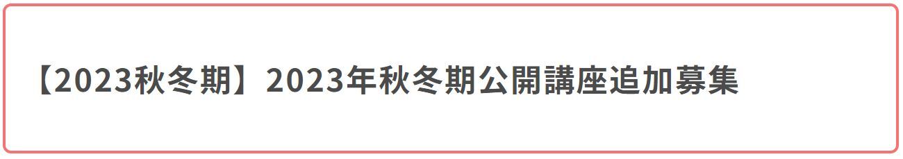 人と地域共創センター「2023年度秋冬期公開講座」追加募集