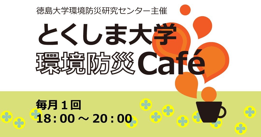 【オンラインイベント】第６回 とくしま大学 環境防災Cafe