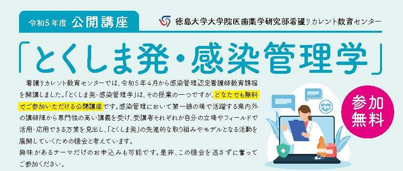 令和５年度公開講座「第２回とくしま発・感染管理学」ご案内