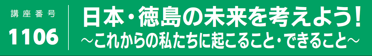 日本・徳島の未来を考えよう！