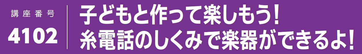 子どもと作って楽しもう！ 糸電話のしくみで楽器ができるよ！