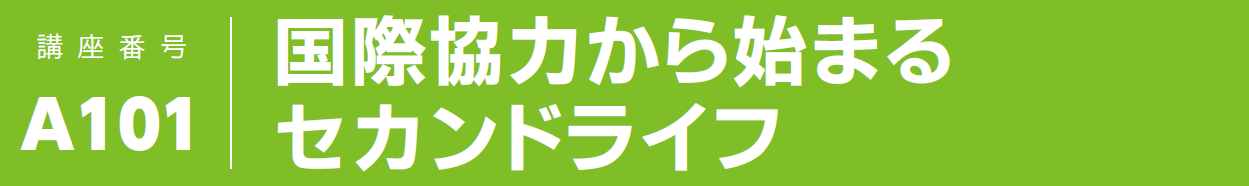 国際協力から始まる セカンドライフ