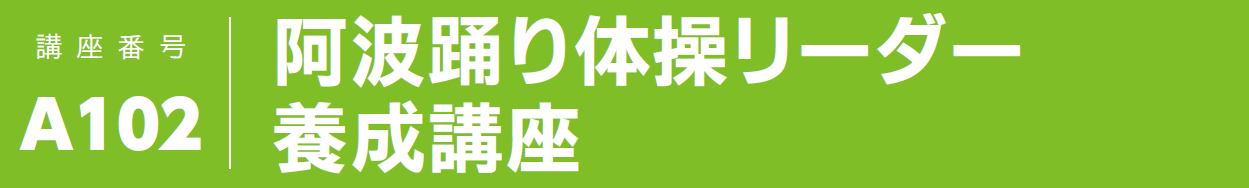 阿波踊り体操リーダー 養成講座