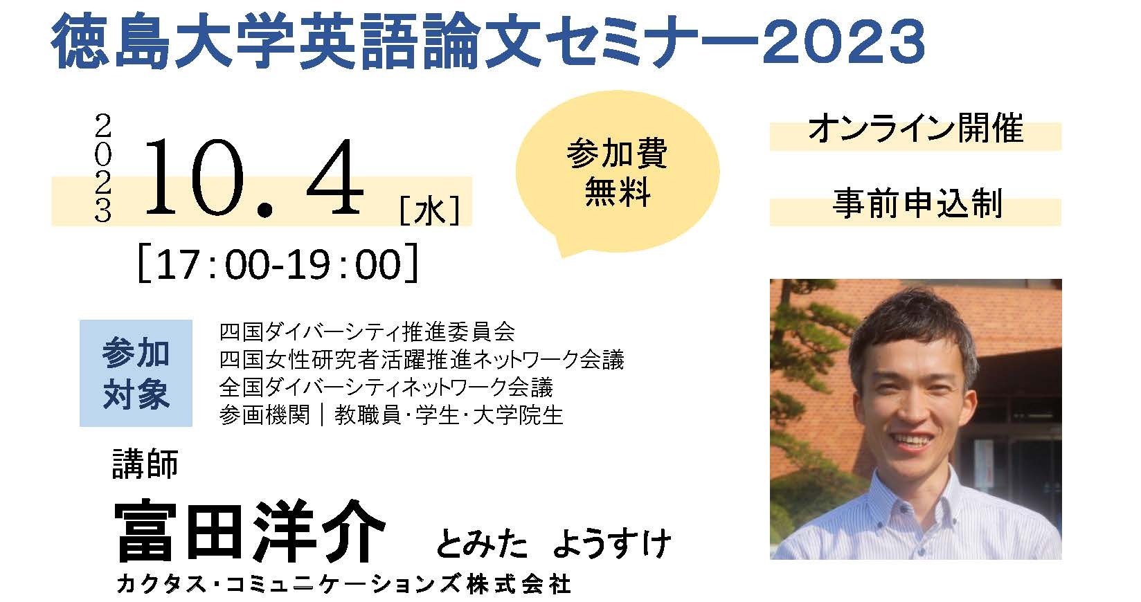 「徳島大学 英語論文セミナー2023（オンライン講座）」開催