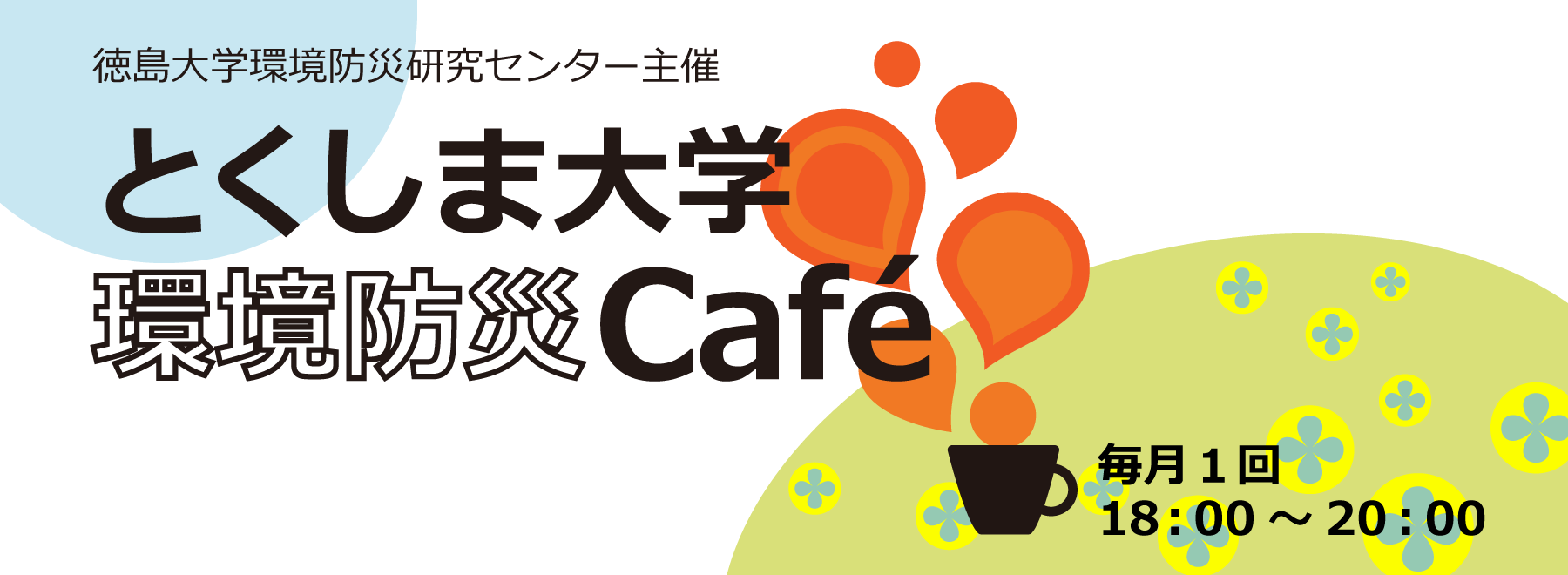 とくしま環境防災Cafe