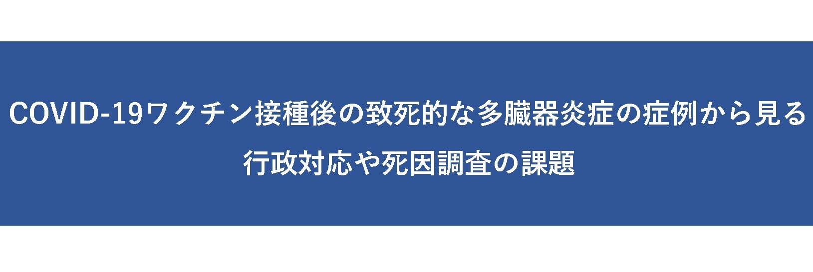 【オンラインイベント】COVID-19ワクチン接種後の致死的な多臓器炎症の症例から見る行政対応や死因調査の課題
