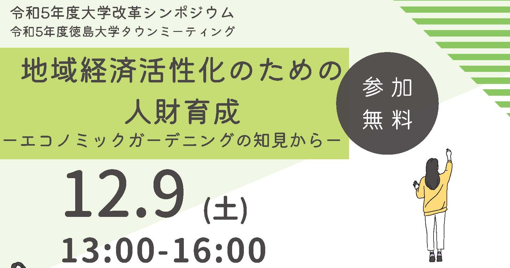 令和5年度大学改革シンポジウム「地域経済活性化のための人財育成－エコノミックガーデンの知見から－」