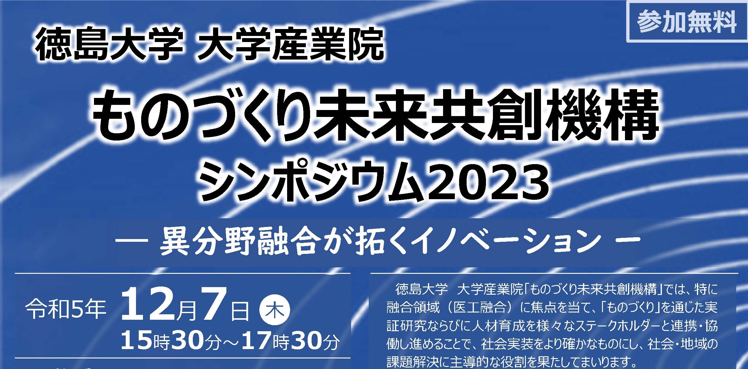 【徳島大学 大学産業院】ものづくり未来共創機構シンポジウム2023＜12/7（木）開催＞