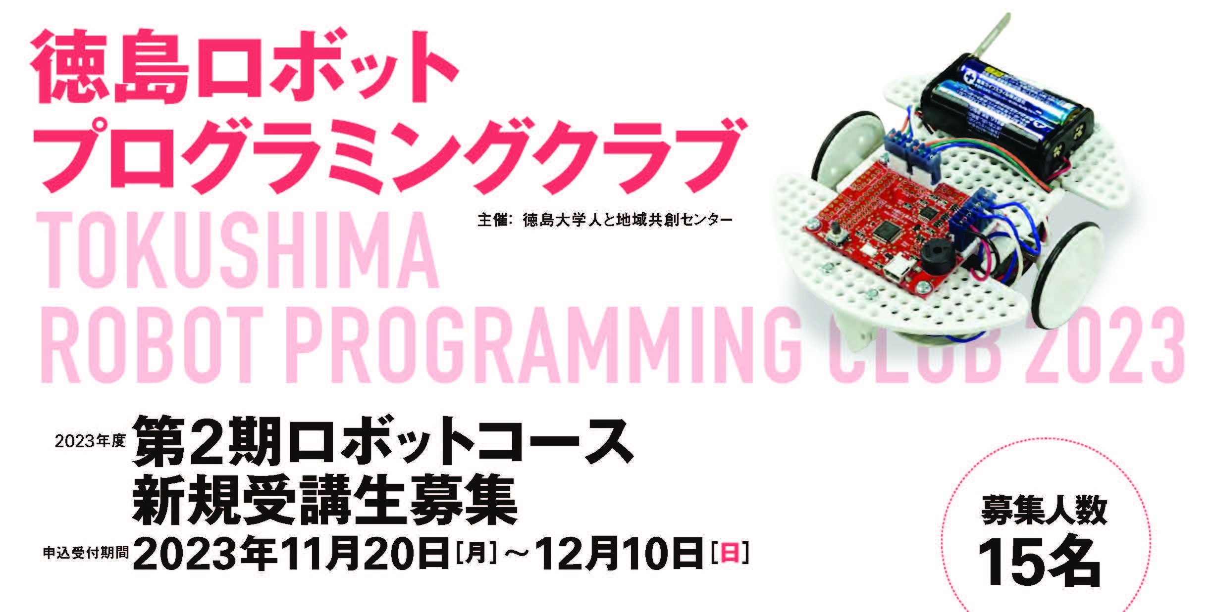 2023年度「徳島ロボットプログラミングクラブ(第2期ロボットコース)」新規受講生募集
