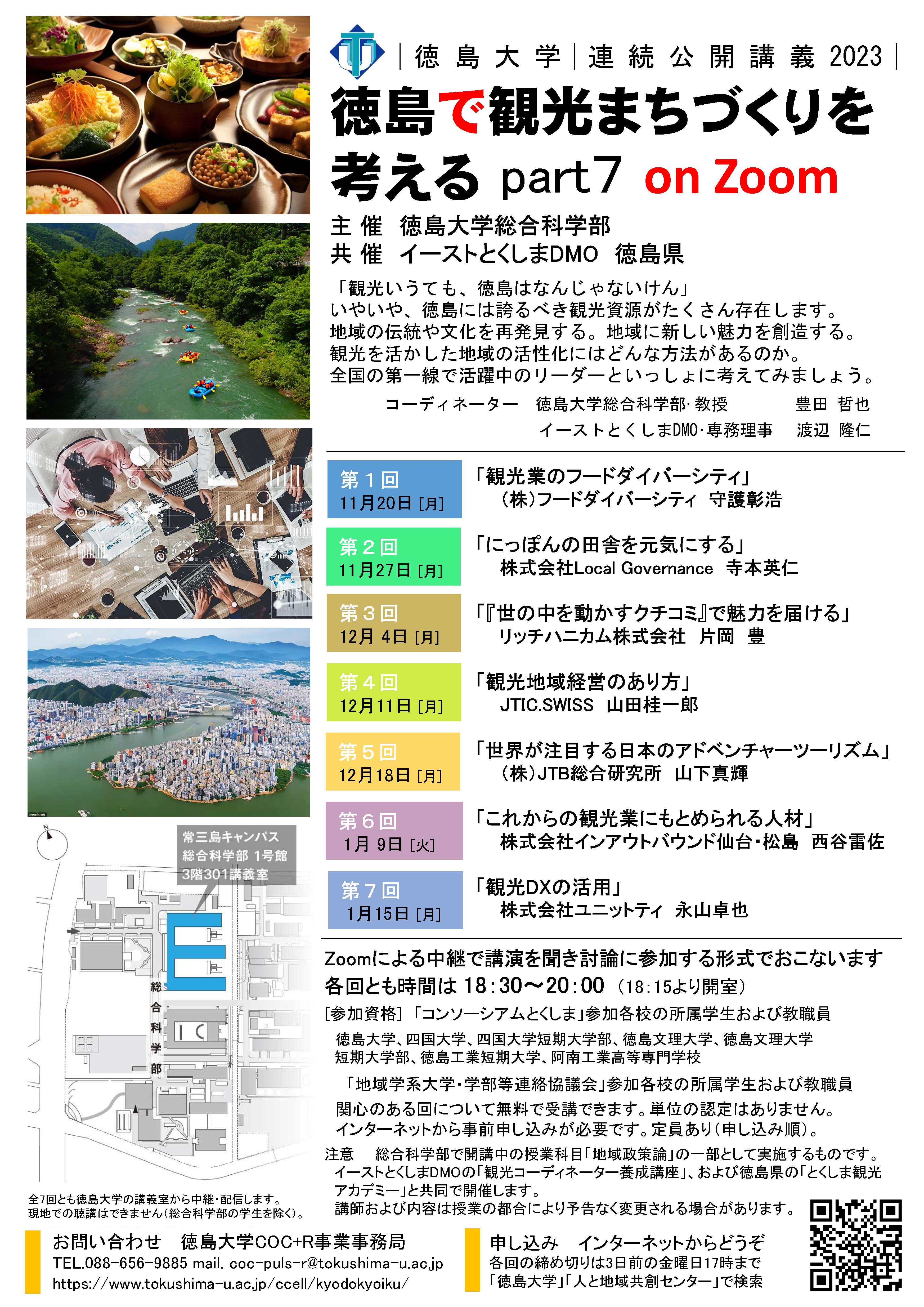2023連続公開講義「徳島で観光まちづくりを考える」2023.jpg