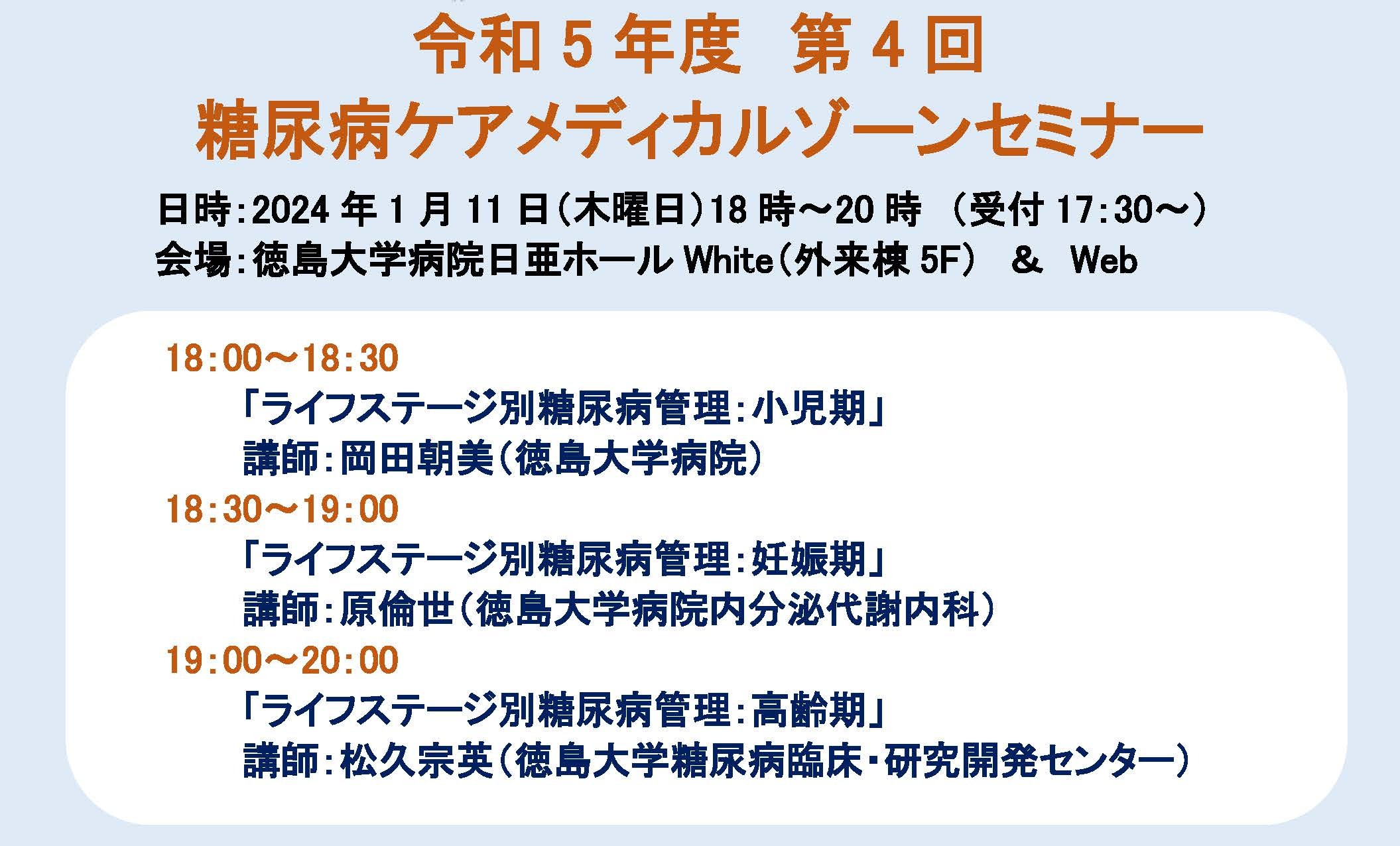 令和5年度 第4回糖尿病ケアメディカルゾーンセミナー