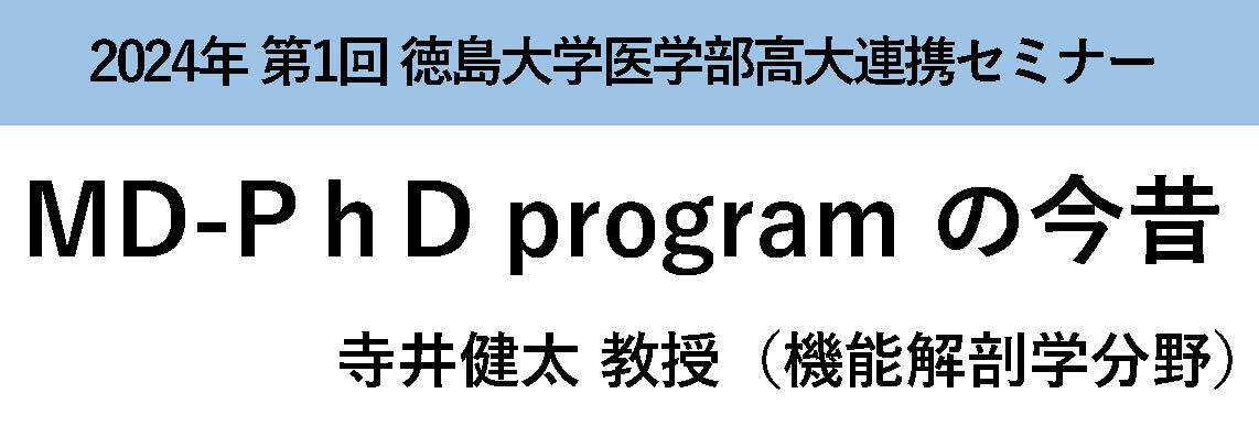 【オンラインイベント】2024年度第1回　医学部高大連携セミナー