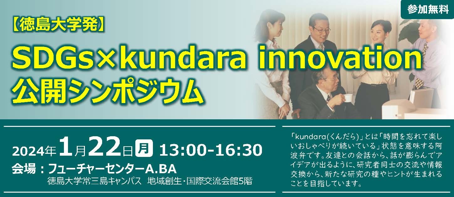 SDGs×kundara innovation 公開シンポジウム