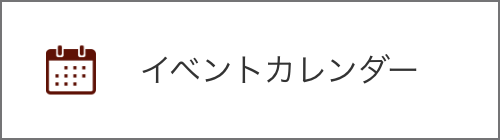 イベントカレンダー