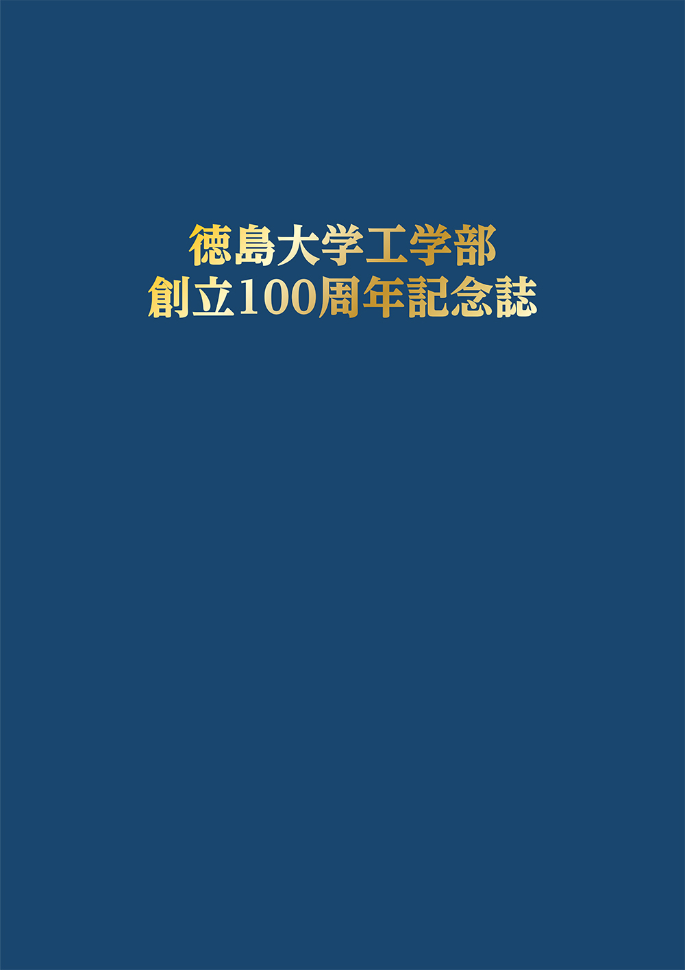 徳島大学工学部100周年記念誌表紙