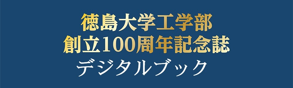 徳島大学工学部創立100周年記念誌