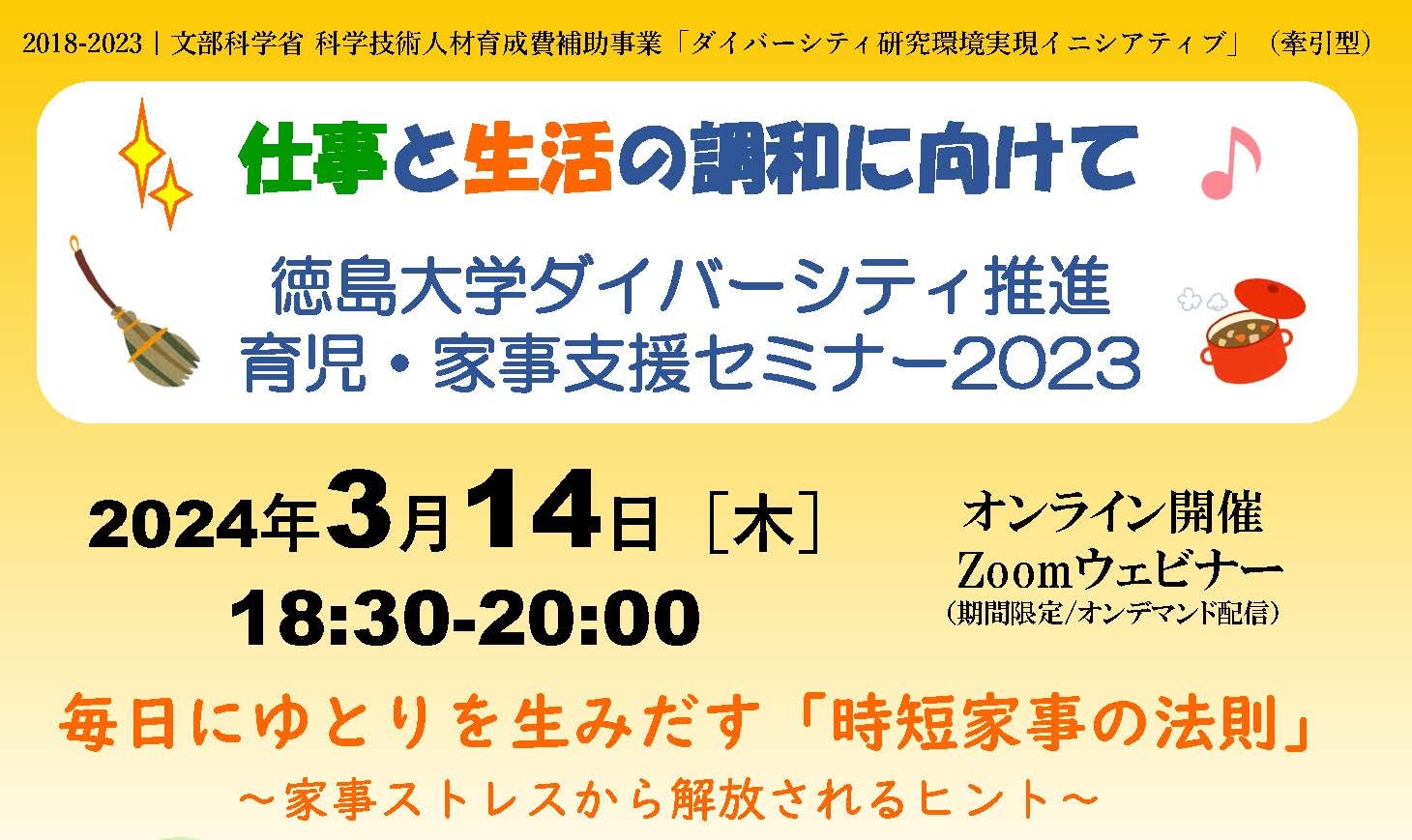 ダイバーシティ推進育児・家事支援セミナー２０２３