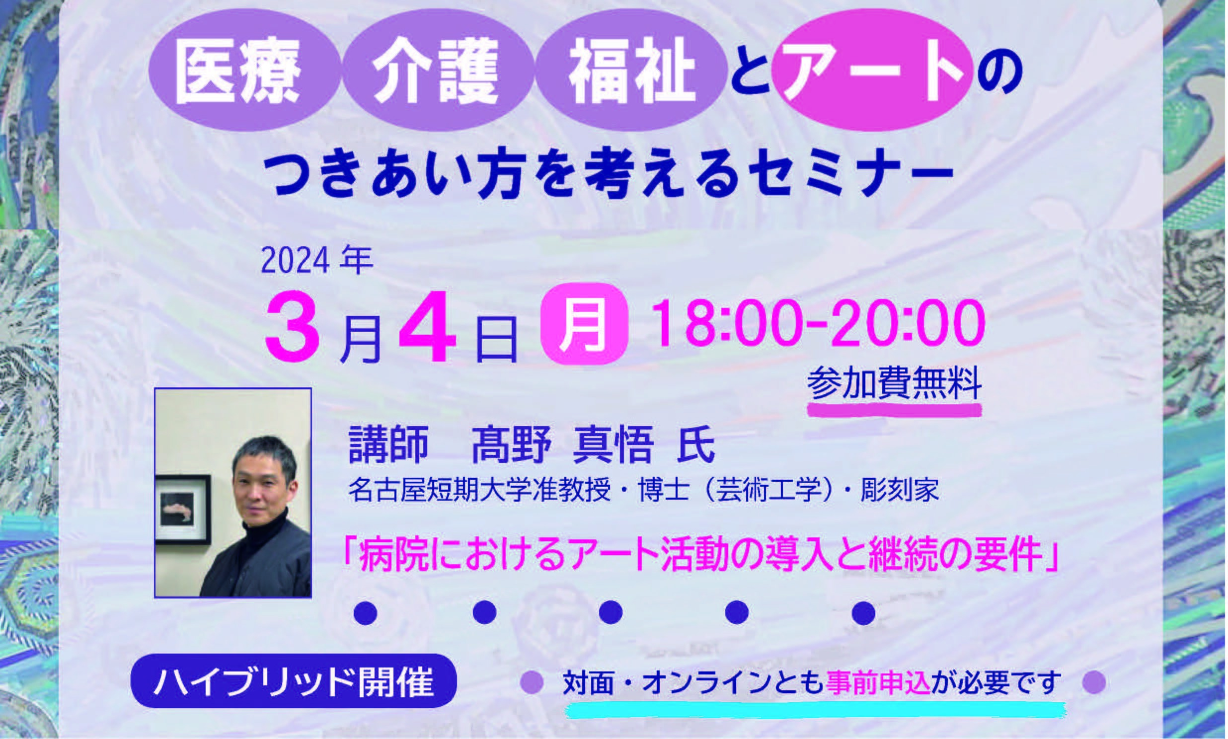 「医療 介護 福祉とアートのつきあい方を考えるセミナー」を開催