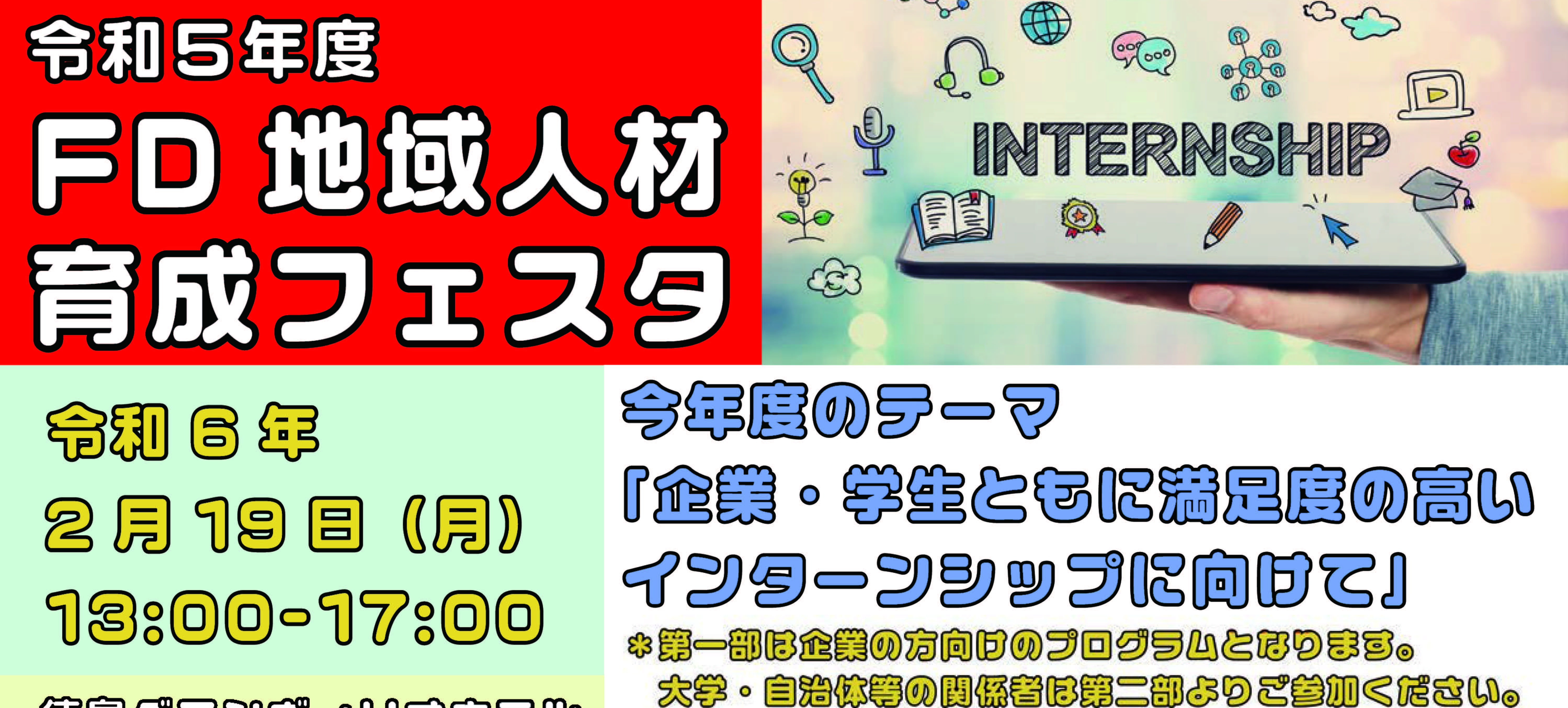 令和5年度ＦＤ地域人材育成フェスタ｢企業・学生ともに満足度の高いインターンシップに向けて｣