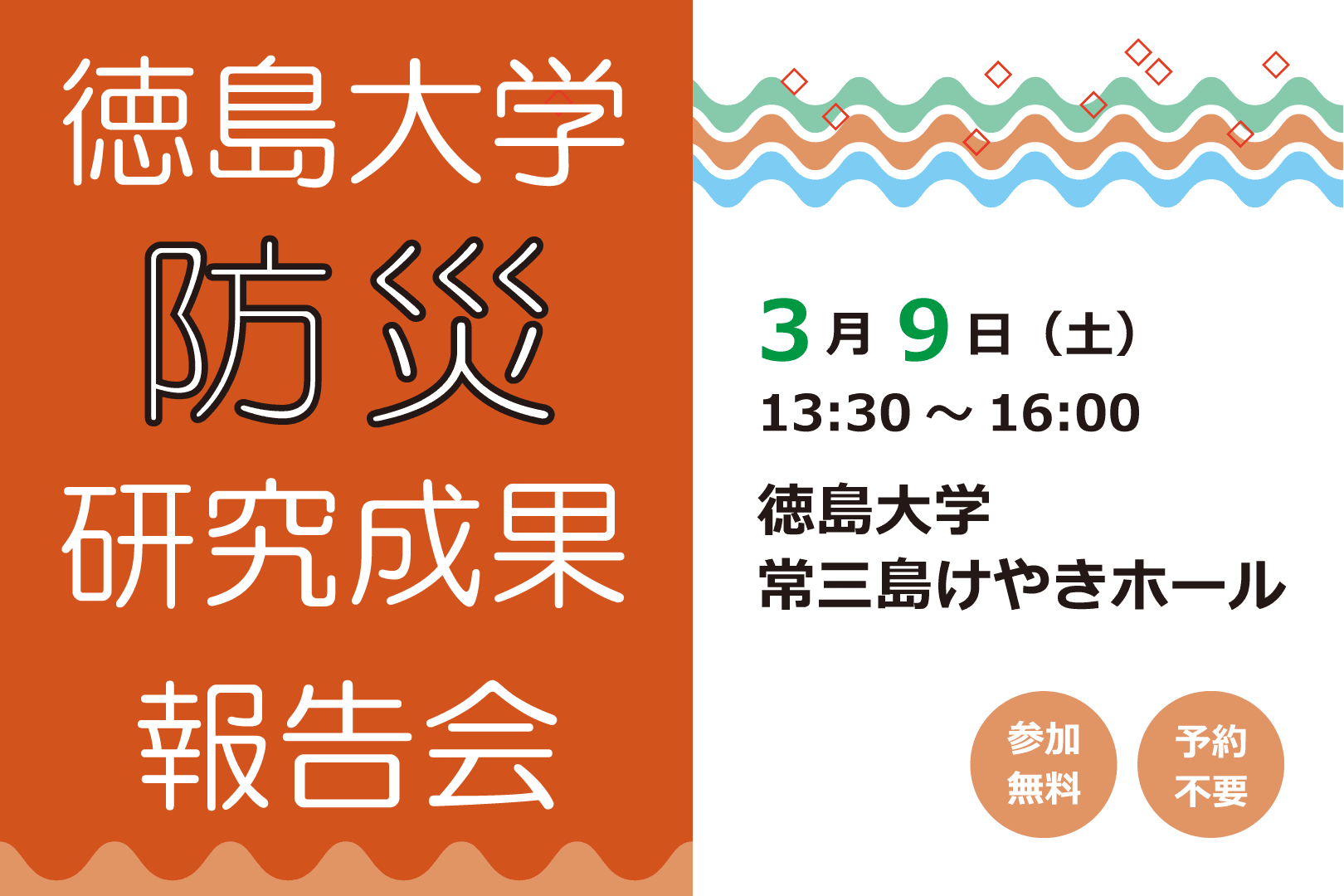 【対面イベント】「徳島大学防災研究成果報告会」のご案内