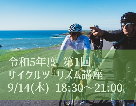 令和5年度第2回サイクルツーリズム講座