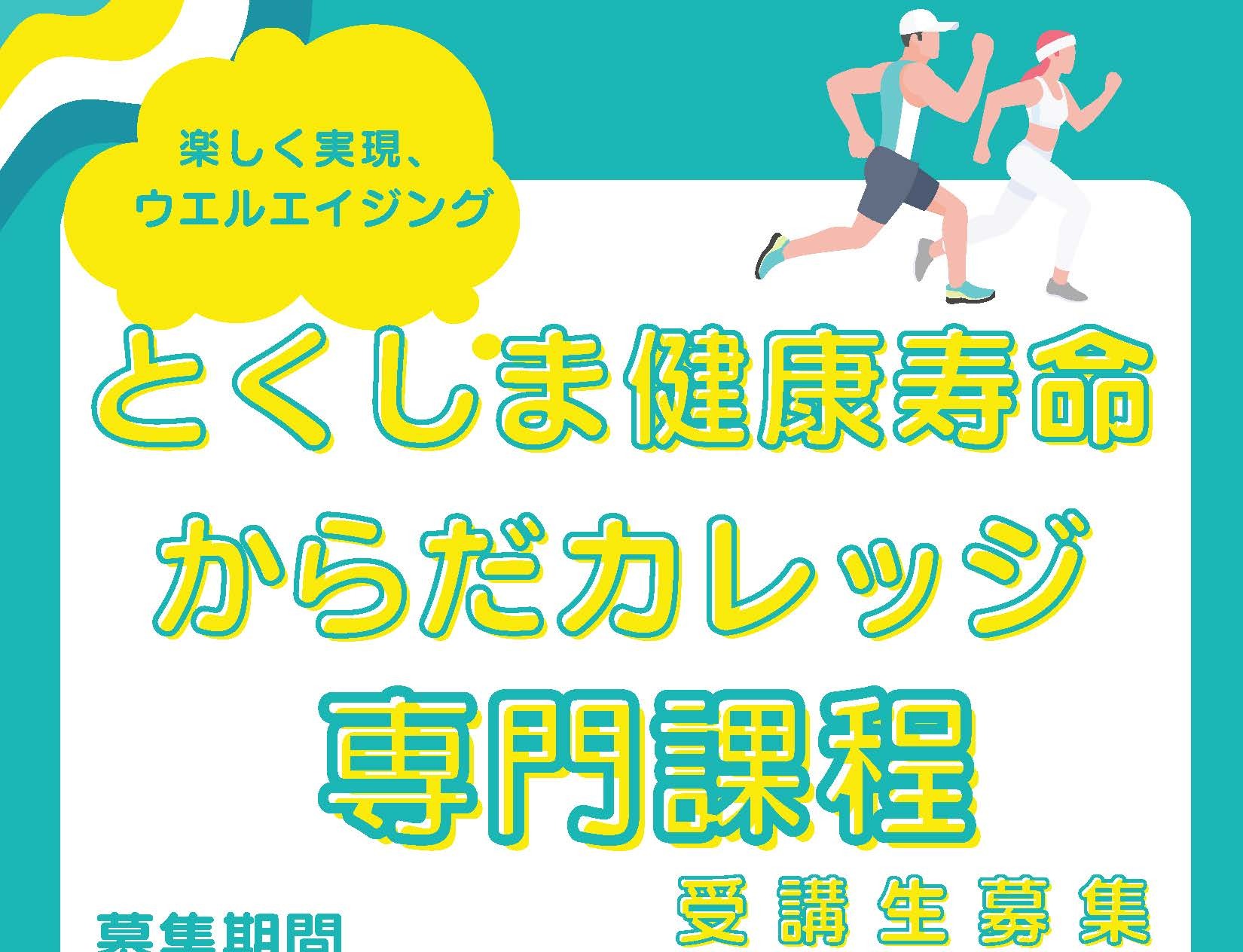 令和６年度「とくしま健康寿命からだカレッジ」専門課程受講生募集