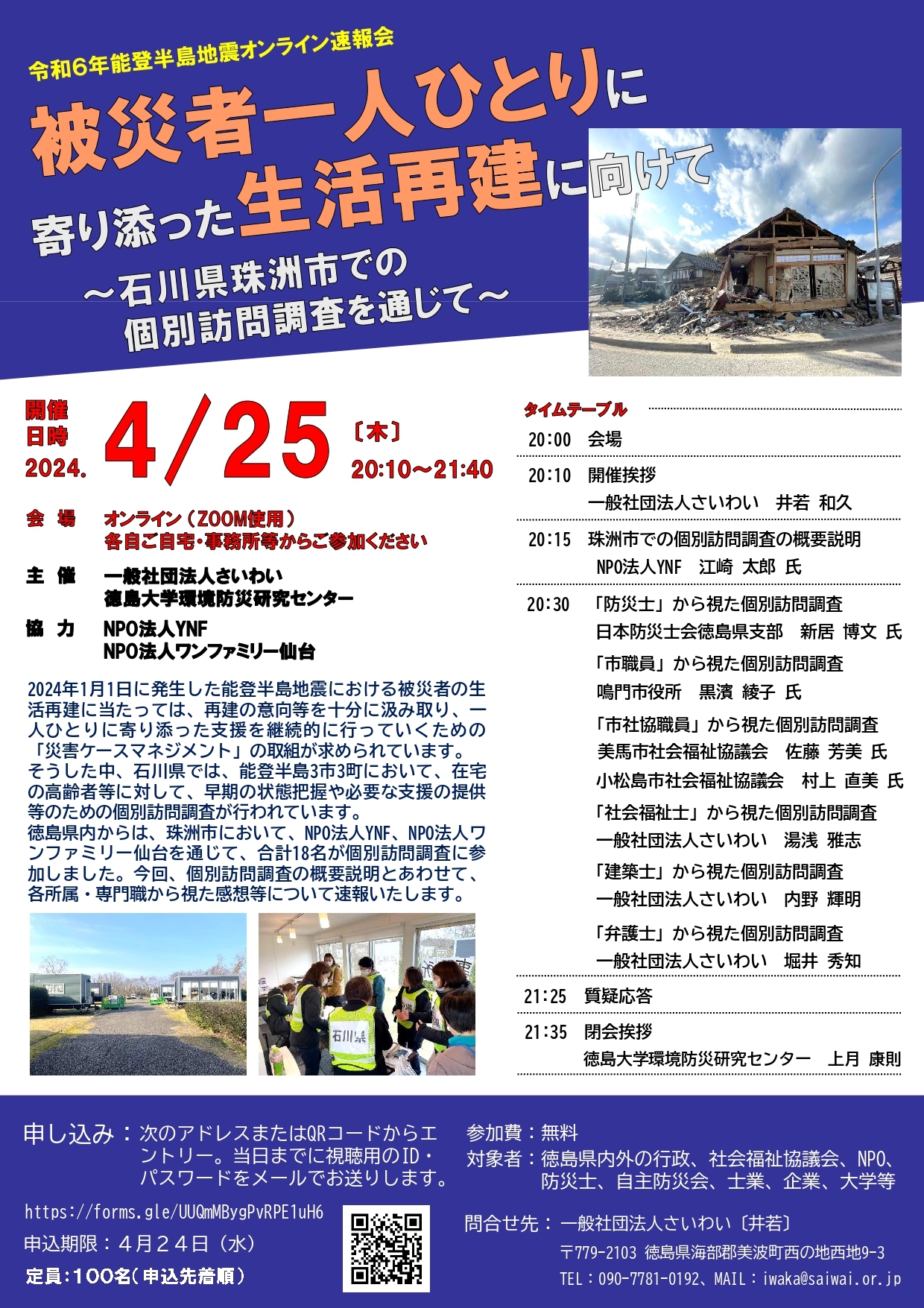 令和6年能登半島地震オンライン速報会(チラシA4片面)_page-0001.jpg