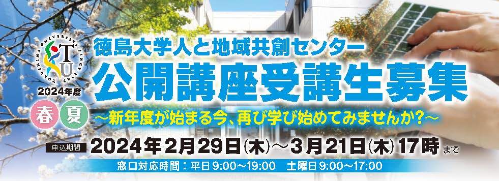 徳島大学人と地域共創センター【2024年度春夏期】夏講座申込受付延長中