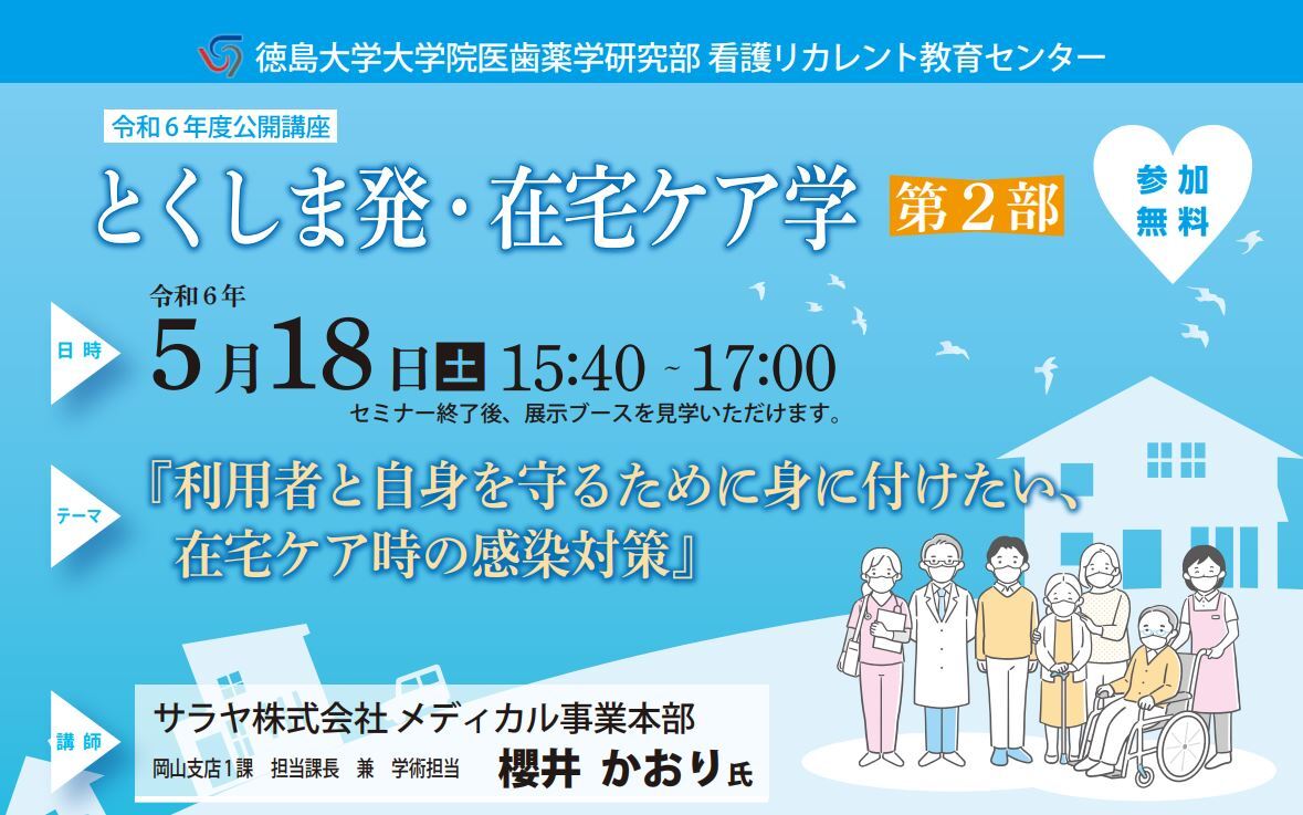 第2部】「とくしま発・在宅ケア×感染対策」ご案内 - 徳島大学の