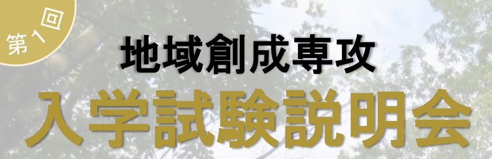 徳島大学大学院創成科学研究科【地域創成専攻】博士前期課程 入学試験説明会＜第1回＞（オンライン）