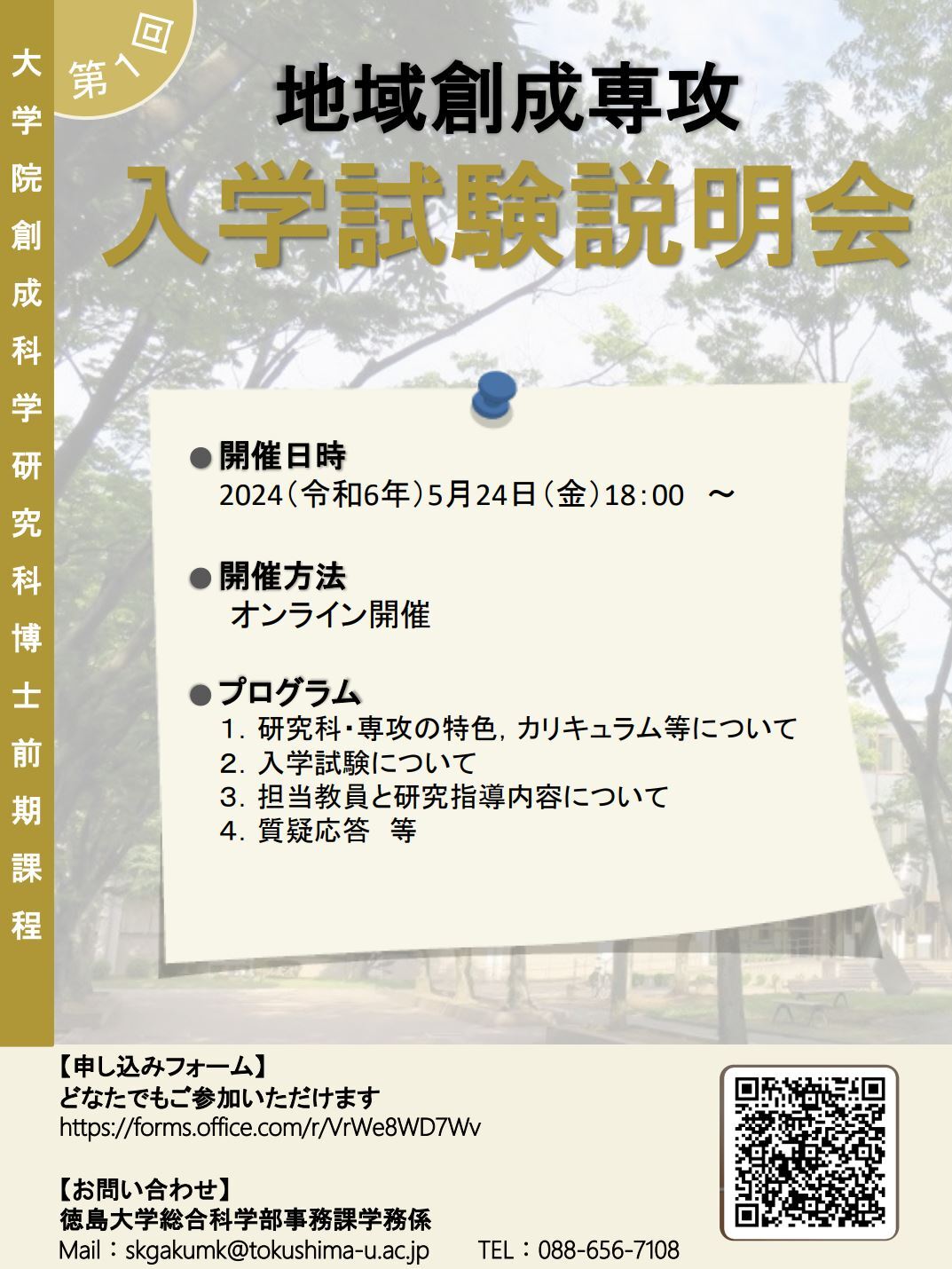 20240524創成科学研究科・地域創成専攻入試説明会 (JPG 193KB)
