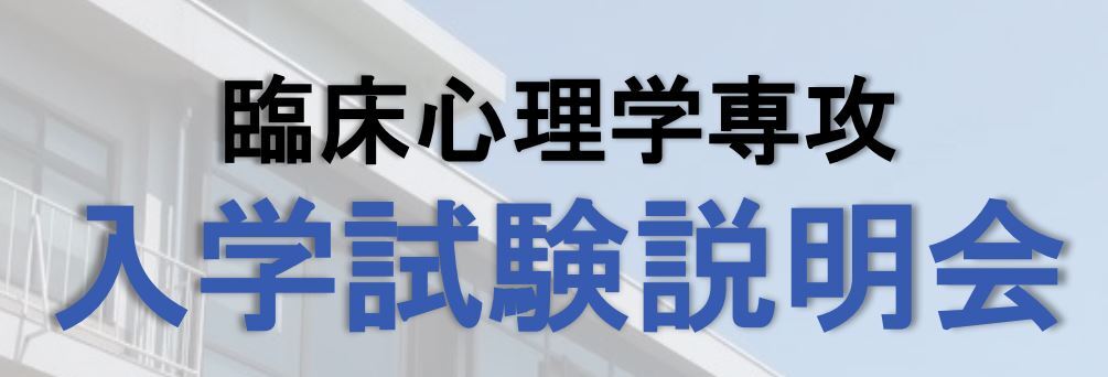 徳島大学大学院創成科学研究科【臨床心理学専攻】 博士前期課程 入学試験説明会を開催いたします