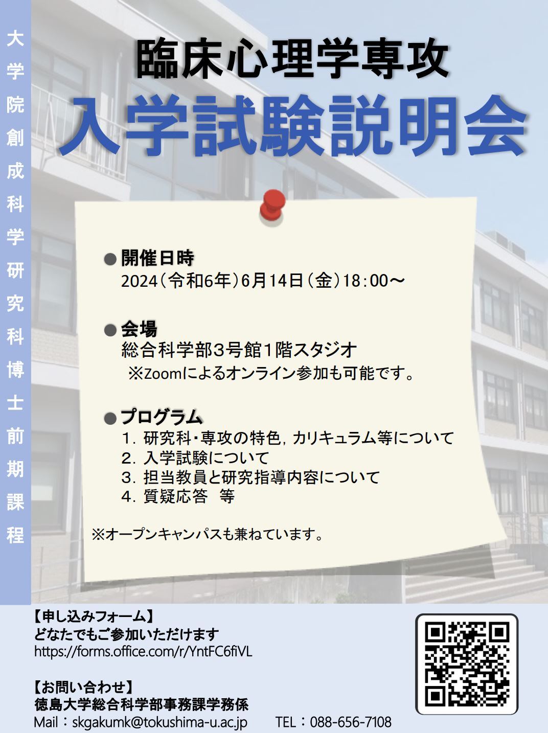 20240614創成科学研究科・臨床心理学専攻入試説明会 (JPG 178KB)