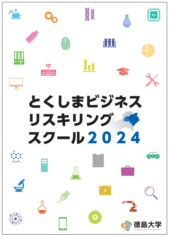 とくしまビジネスリスキリングスクール2024.png